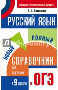 ОГЭ. Русский язык. Новый полный справочник / Симакова Елена Святославовна