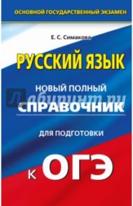 ОГЭ. Русский язык. Новый полный справочник / Симакова Елена Святославовна