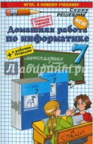 Информатика. 7 класс. Домашняя работа к учебнику Л.Л.Босовой, А.Ю. Босовой / Бурлаков Игорь Михайлович