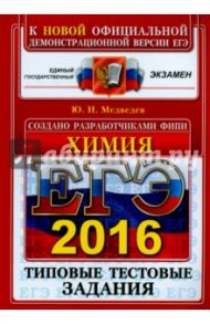 ЕГЭ 2016 Химия. Типовые тестовые задания / Медведев Юрий Николаевич