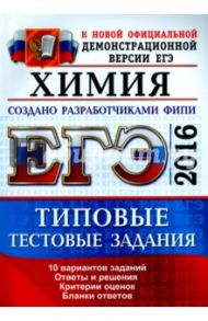 ЕГЭ 2016 Химия. Типовые тестовые задания / Медведев Юрий Николаевич