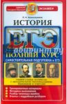 ЕГЭ. История. Полный курс. Самостоятельная подготовка к ЕГЭ / Алексашкина Людмила Николаевна