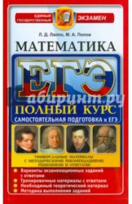 ЕГЭ. Математика. Профильный уровень. Самостоятельная подготовка к ЕГЭ. Универсальные материалы / Лаппо Лев Дмитриевич, Попов Максим Александрович