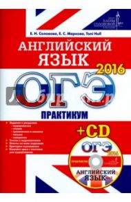 ОГЭ 2016. Английский язык. Практикум (+CD) ЦЕС / Маркова Елена Владимировна, Маркова Елена Сергеевна, Hull Toni