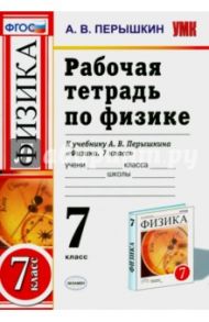 Физика. 7 класс. Рабочая тетрадь к учебнику А. В. Перышкина. ФГОС / Перышкин Александр Васильевич