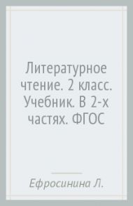 Литературное чтение. 2 класс. Учебник. В 2-х частях. ФГОС / Ефросинина Любовь Александровна