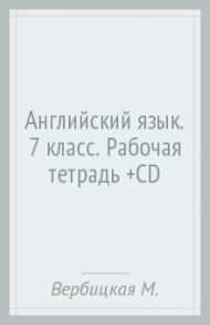 Английский язык. 7 класс. Рабочая тетрадь (+CD) / Вербицкая Мария Валерьевна, Гаярделли Мариза, Редли Пол