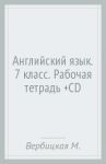Английский язык. 7 класс. Рабочая тетрадь (+CD) / Вербицкая Мария Валерьевна, Гаярделли Мариза, Редли Пол