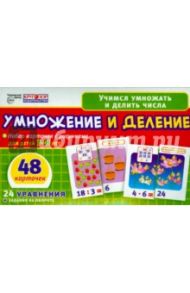 Умножение и деление. Набор карточек для детей 7-8 лет