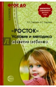 Росток. Условия и методика развития ребенка. ФГОС ДО / Сиротюк Алла Леонидовна, Сиротюк Анастасия Сергеевна