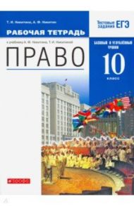 Право. 10 класс. Рабочая тетрадь. Базовый  и углубленный уровни. Вертикаль. ФГОС / Никитина Татьяна Исааковна, Никитин Анатолий Федорович