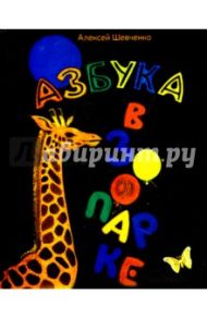 Азбука в зоопарке / Шевченко Алексей Анатольевич