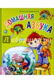 Домашняя азбука / Шевченко Алексей Анатольевич