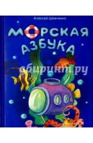 Морская азбука / Шевченко Алексей Анатольевич