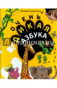 Очень дикая азбука / Шевченко Алексей Анатольевич