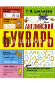 Английский букварь / Шалаева Галина Петровна