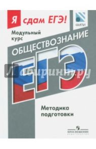 Обществознание. Я сдам ЕГЭ! Методика подготовки