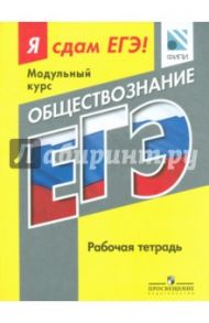 Обществознание. Я сдам ЕГЭ! Рабочая тетрадь