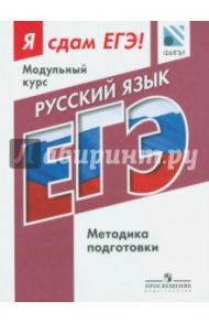 Русский язык. Я сдам ЕГЭ! Методика подготовки
