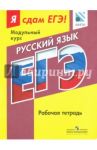 Русский язык. Я сдам ЕГЭ! Рабочая тетрадь