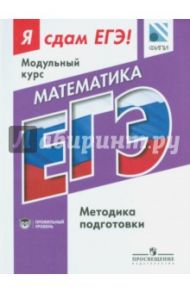 Математика. Я сдам ЕГЭ! Методика подготовки. Профильный уровень