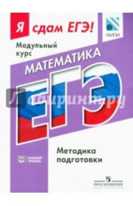 Математика. Я сдам ЕГЭ! Модульный курс. Методика подготовки. Базовый уровень