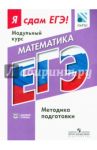 Математика. Я сдам ЕГЭ! Модульный курс. Методика подготовки. Базовый уровень