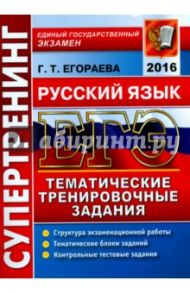 ЕГЭ 2016 Русский язык. Тематические тренировочные задания / Егораева Галина Тимофеевна