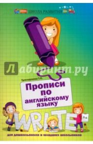 Прописи по английскому языку для дошкольников и младших школьников / Трясорукова Татьяна Петровна