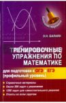 Тренировочные упражнения по математике для подготовки к ОГЭ и ЕГЭ (профильный уровень) / Балаян Эдуард Николаевич