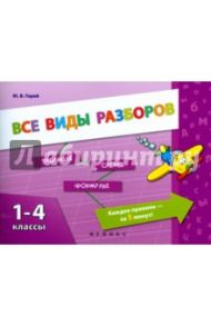 Все виды разборов. 1-4 классы / Горай Юлия Викторовна