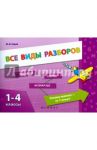 Все виды разборов. 1-4 классы / Горай Юлия Викторовна