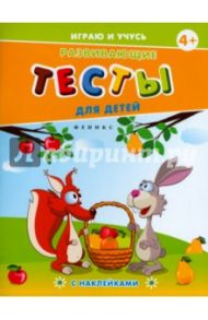 Развивающие тесты для детей. 4+ / Мишакова Елена