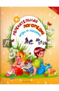 Увлекательная логопедия. Игры и задания / Томашевская Н. В.