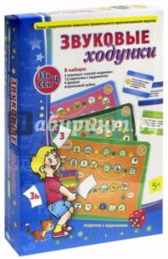 Звуковые ходунки З, Зь, С, Сь, Ц (5011194) / Вьюгина Наталия