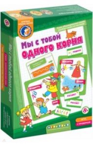 Мы с тобой одного корня! / Барчан Татьяна Александровна
