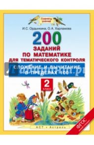 Математика. 2 кл. 200 заданий для тематического контроля. Сложение и вычитание в пределах 100. ФГОС / Ордынкина Ирина Сергеевна, Харламова Ольга Александровна