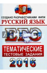 ЕГЭ 2016. Русский язык. Тематические тестовые задания. ФИПИ / Гостева Юлия Николаевна, Львов Валентин Витальевич