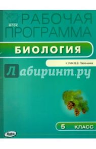 Биология. 5 класс. Рабочая программа к УМК В.В. Пасечника. ФГОС