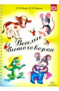 Веселые чистоговорки. ФГОС / Нищева Наталия Валентиновна, Нищев Валерий Михайлович