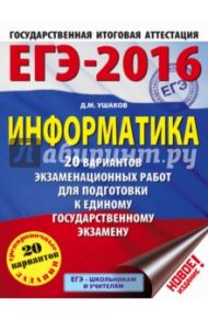 ЕГЭ-2016. Информатика. 20 вариантов экзаменационных работ для подготовки к ЕГЭ / Ушаков Денис Михайлович
