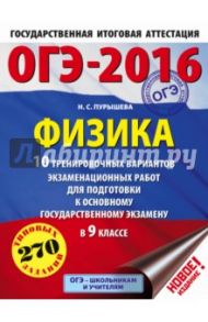 ОГЭ-2016. Физика. 10 тренировочных вариантов экзаменационных работ для подготовки к ОГЭ в 9 классе / Пурышева Наталия Сергеевна
