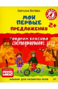 Мои первые предложения. Альбом для развития речи. ФГОС / Батяева Светлана Вадимовна