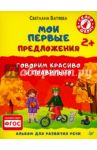 Мои первые предложения. Альбом для развития речи. ФГОС / Батяева Светлана Вадимовна
