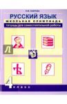 Русский язык. 4 класс. Школьная олимпиада. Тетрадь для самостоятельной работы / Лаврова Надежда Михайловна