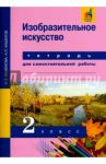 Изобразительное искусство. 2 класс. Тетрадь для самостоятельной работы / Кашекова Ирина Эмильевна, Кашеков Александр Львович