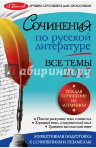 Сочинения по русской литературе. Все темы 2015 года / Коган Ирина Ильинична, Козловская Наталия Витальевна