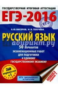 ЕГЭ-16. Русский язык 50 вариантов экзаменационных работ для подготовки к ЕГЭ / Бисеров Александр Юрьевич, Текучева Ирина Викторовна