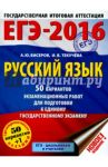 ЕГЭ-16. Русский язык 50 вариантов экзаменационных работ для подготовки к ЕГЭ / Бисеров Александр Юрьевич, Текучева Ирина Викторовна