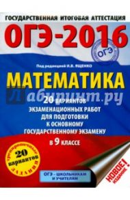 ОГЭ-16. Математика. 20 вариантов экзаменационных работ